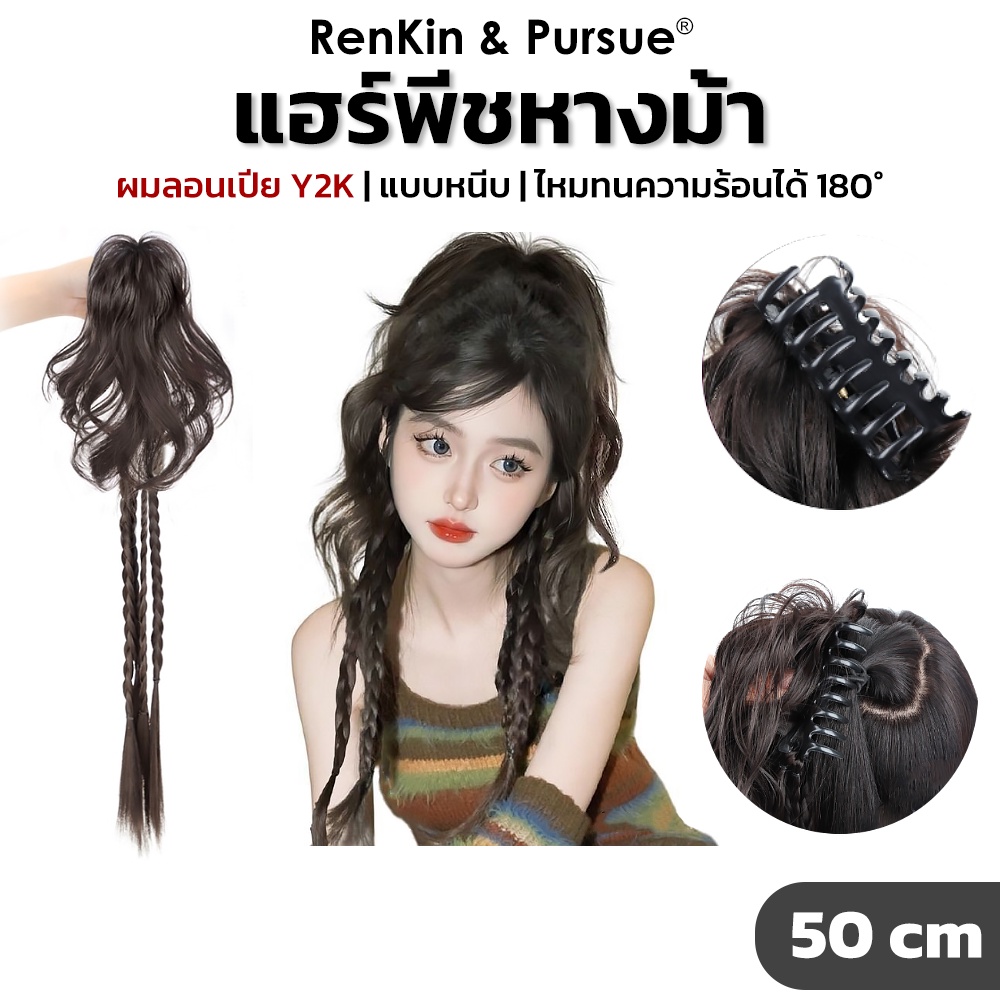 แฮร์พีชหางม้า วิกหางม้า แบบลอนมาม่า มีผมเปียถัก สไตล์สาวเกาหลี สาวy2k RenKin&Pursue
