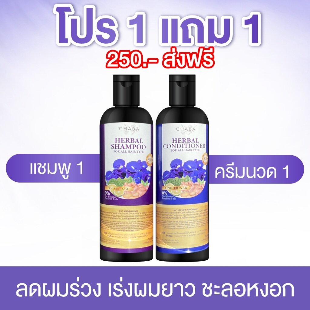 ส่งฟรี💚(1แถม1)  แชมพูชบา แชมพูลดผมร่วง+ ครีมนวดชบา ซื้อแชมพู+แถมฟรีครีมนวด Chaba Herbal Shampooลดผมร
