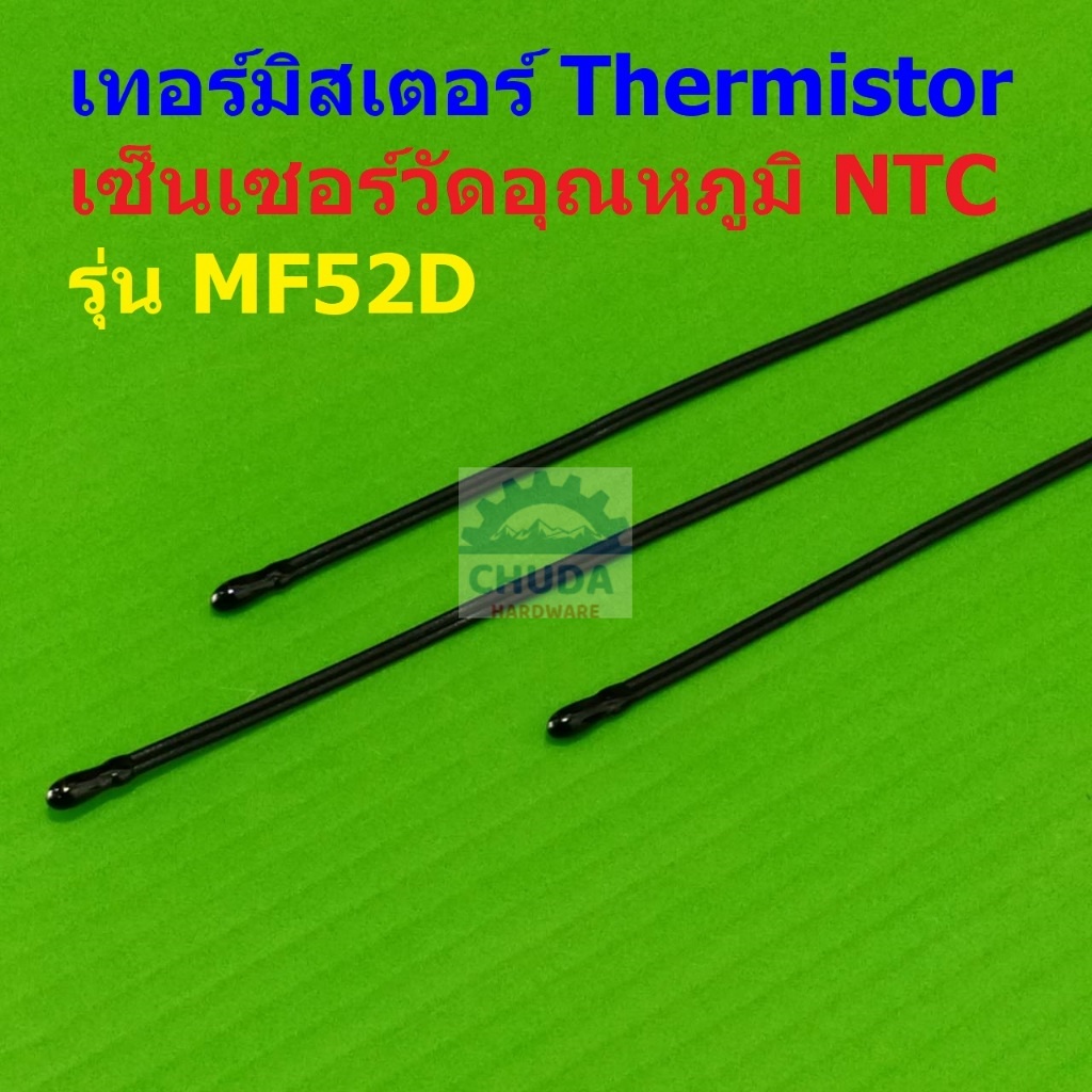 เทอร์มิสเตอร์ เซ็นเซอร์ วัดอุณหภูมิ NTC MF52D Thermistor Temperature Sensor 10K 100K B3435 B3950 #MF