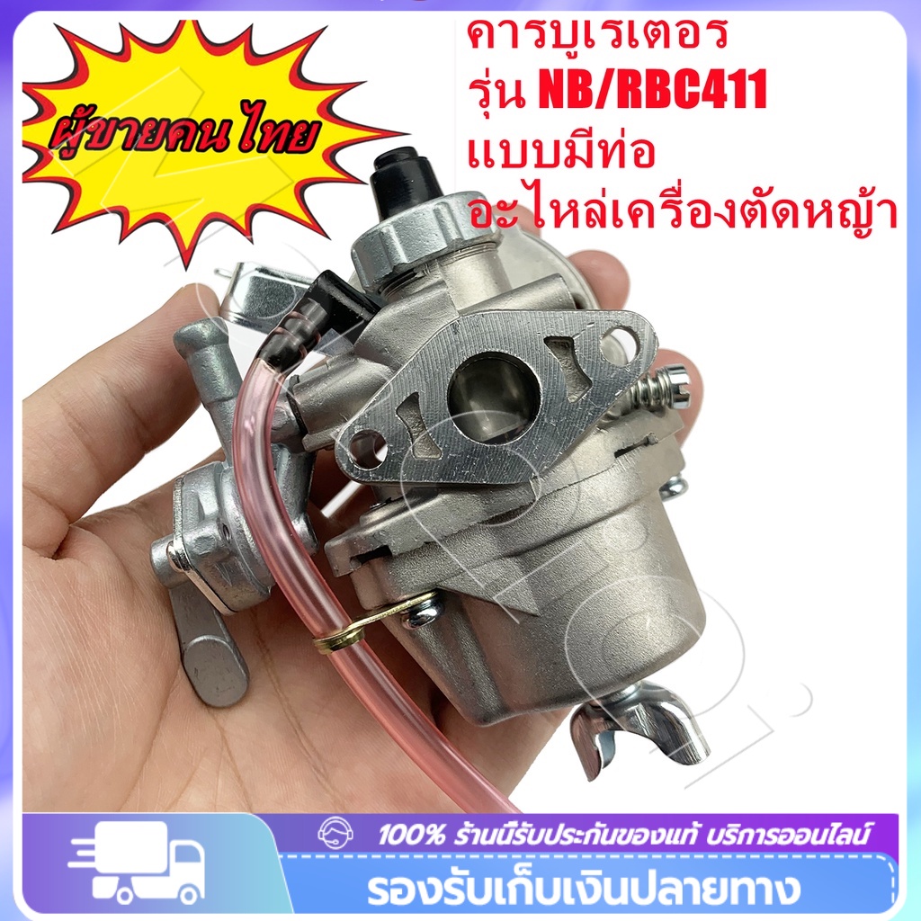ยอดขายอันดับ1  คาร์บู โรบิ้น NB411 แท้ เบิกศูนย์ คาร์บูเรเตอร์ NB411 RBC411 โรบิ้น Robin EC04EA 411 ใส่ Makita RBC411 ราคา ถูกที่สุด ดีลบีเคเค รูปภาพหลัก
