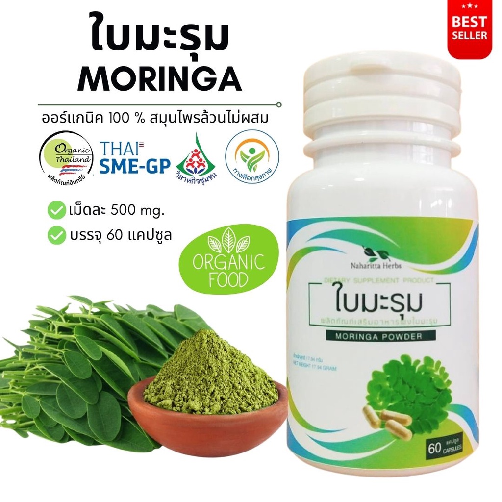 ใบมะรุม MORINGA 100% 60cap. คุณภาพดี