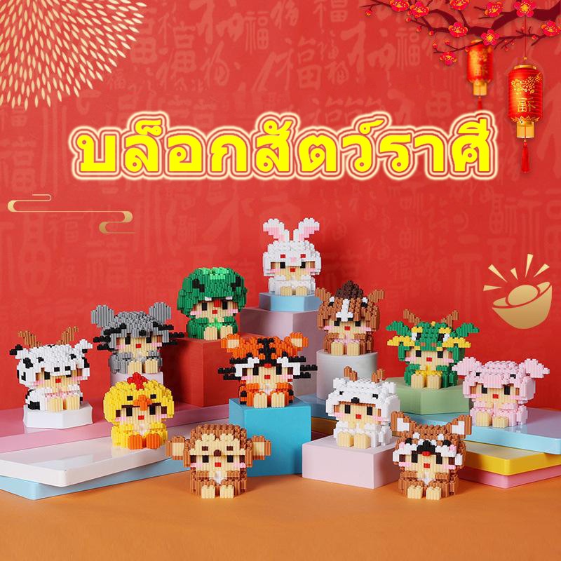 ของเล่นบล็อกสร้างราศี  สัตว์เล็ก  ของเล่นประกอบปริศนาเด็ก  บล็อกตัวต่อ