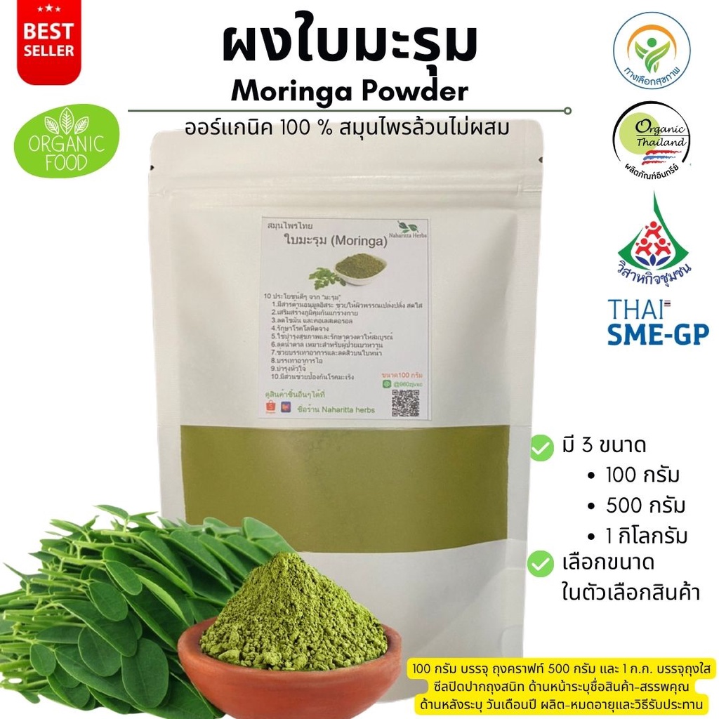 ผงใบมะรุม ออร์แกนิค 100% ไม่ผสม Moringa Powder ขนาดน้ำหนัก/Weight 500 กรัม/grams. คุณภาพดี