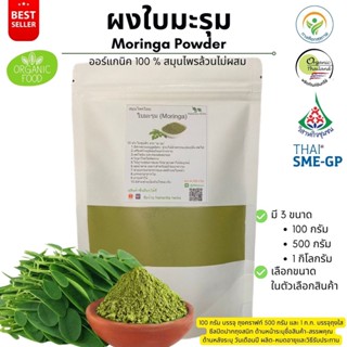 ผงใบมะรุม ออร์แกนิค 100% ไม่ผสม Moringa Powder ขนาดน้ำหนัก/W…