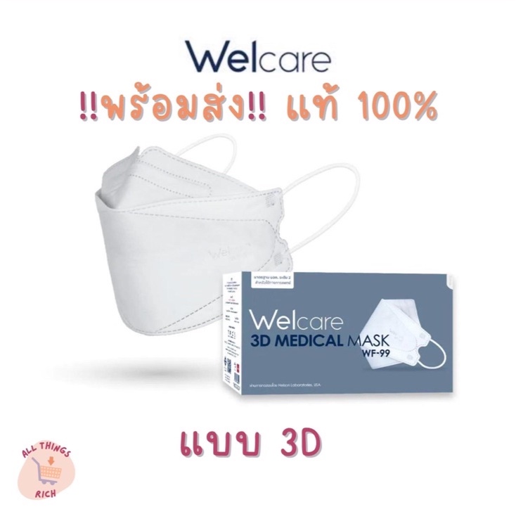 พร้อมส่ง Welcare 3D Mask แท้ 100% หน้ากากอนามัย 1 กล่อง 50 ชิ้น