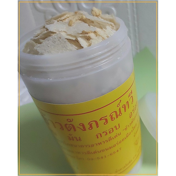ข้าวตังภรณ์ทวี ข้าวตังโบราณ ข้าวตัง หมูหยอง แบบกระปุก ขนมไทยเพื่อคุณ