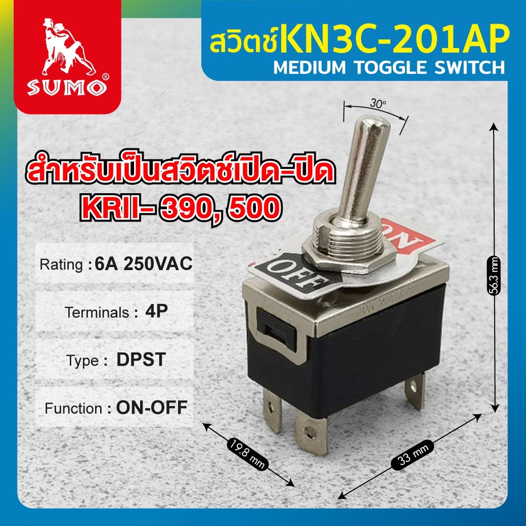 SUMO สวิตซ์โยก รุ่น KN3C-201AP ใช้เป็นสวิตซ์เปิดปิด KRII-390,500 กระแสไฟ 6A 4P
