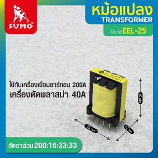 SUMO หม้อแปลง EEL-25 200:16:33:33 ใช้สำหรับแปลงแรงดันไฟฟ้า