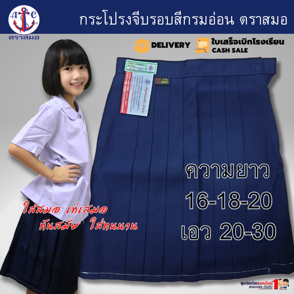 กระโปรงนักเรียน ตราสมอ แท้100% จีบรอบ สีกรมอ่อน ผ้าโทเร เนื้อดี รีดง่าย ประถม ยาว 16-20 เอว 20-30" พร้อมส่ง มีบิลเบิก รร