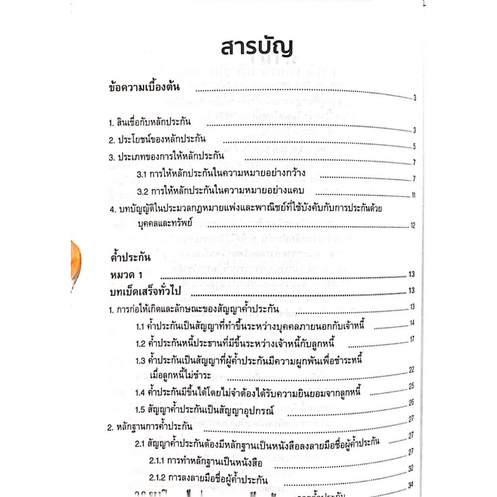 คำอธิบาย กฎหมายลักษณะ ค้ำประกัน จำนอง จำนำ / โดย : ศ.ไพฑูรย์ คงสมบูรณ์ / ปีที่พิมพ์ : สิงหาคม 2566 (ครั้งที่ 1)