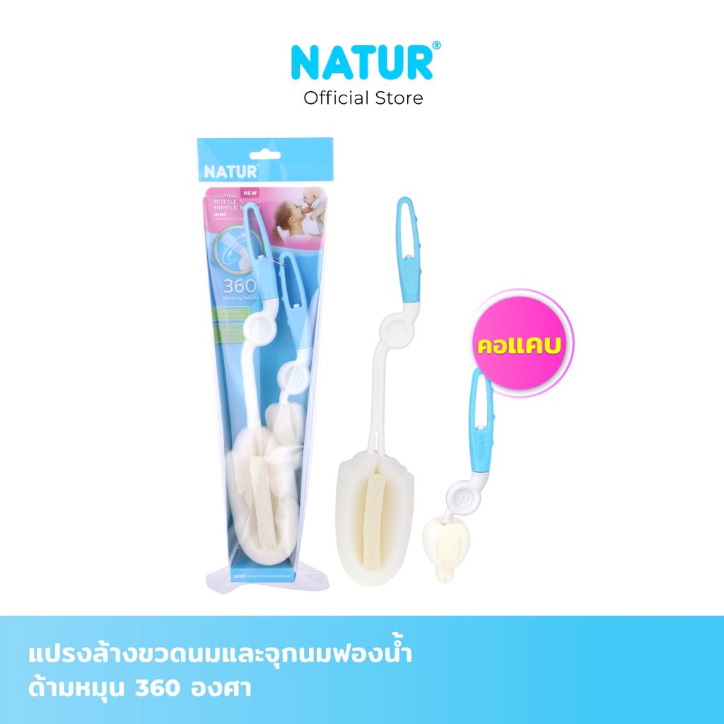 NATUR เนเจอร์ แปรงล้างขวดนม และ แปรงล้างจุกนม หัวแปรงฟองน้ำ หมุน 360 องศา