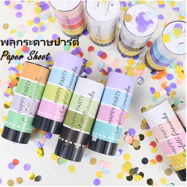 New พลุกระดาษ Paper Shoot พลุแสดงความยินดี แบบมือบิด ใช้งานง่าย สีสันสวยสดใสเปเปอร์ชู๊ต ไม่เป็นอันตราย
