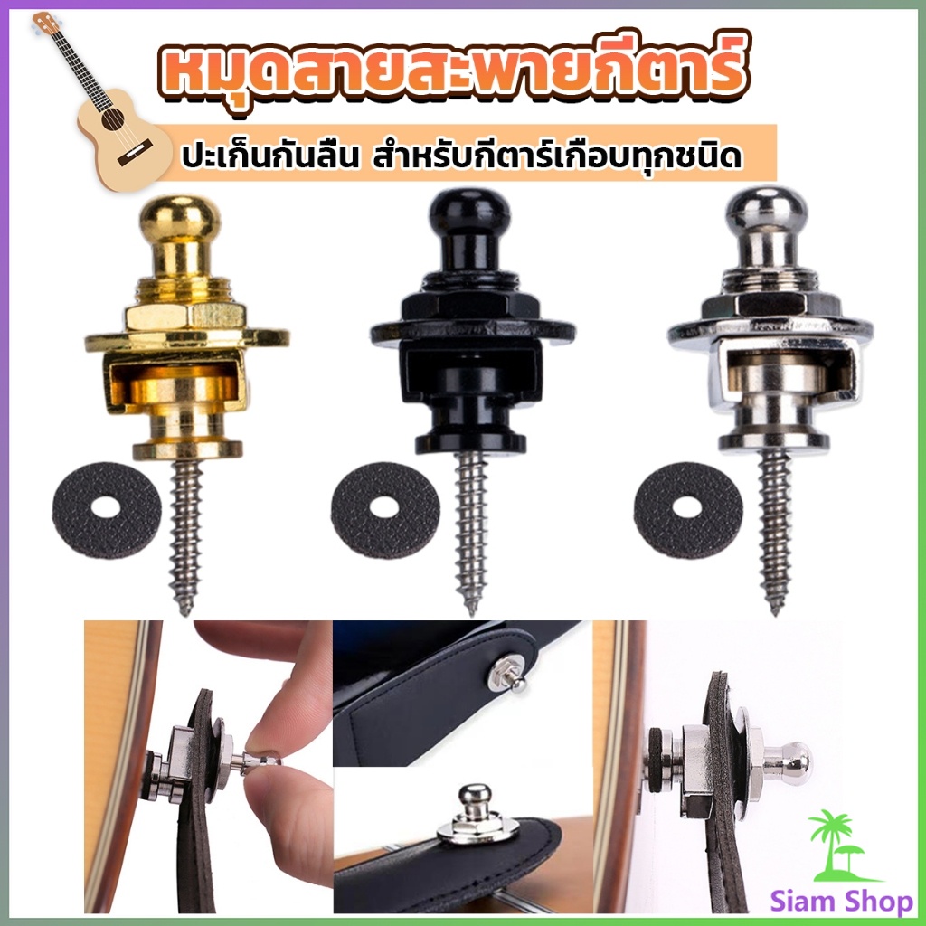 SIAM หมุดยึดสายกีตาร์ หมุดล็อคสายสะพาย อุปกรณ์เสริมกีตาร์ Guitar Strap Locks Buttons
