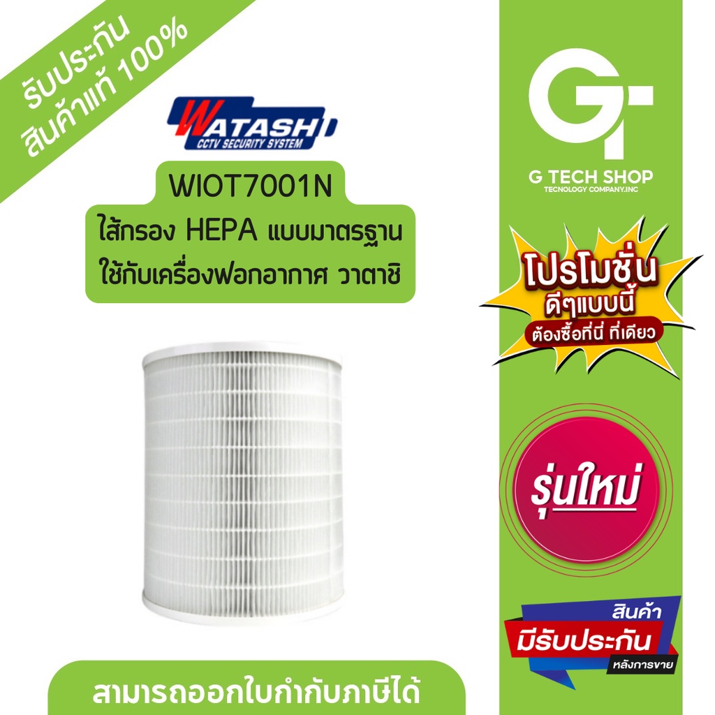 ไส้กรอง HEPA แบบมาตรฐาน ใช้กับเครื่องฟอกอากาศ  รุ่น WIOT7001 By Watashi