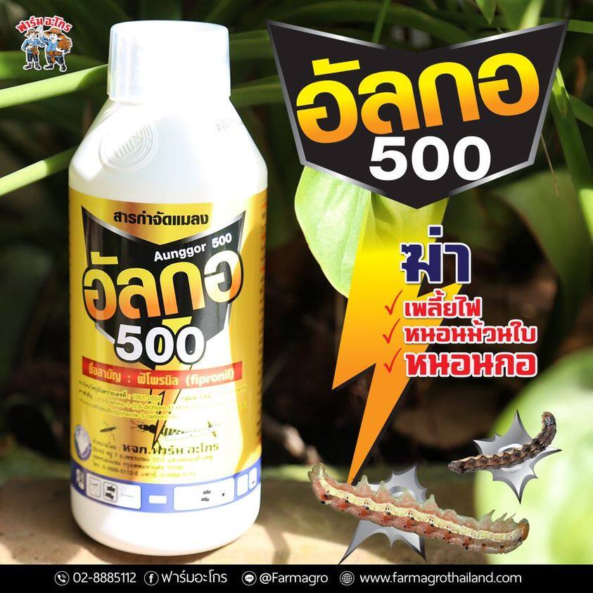 อัลกอ  ฟาร์มอะโกร ใช้ป้องกันกำจัดปลวก เพลี้ยไฟ เพลี้ยอ่อน เพลี้ยกระโดดสีน้ำตาล แมลงหวี่ขาว  หนอนม้วนใบ หนอนเจาะ