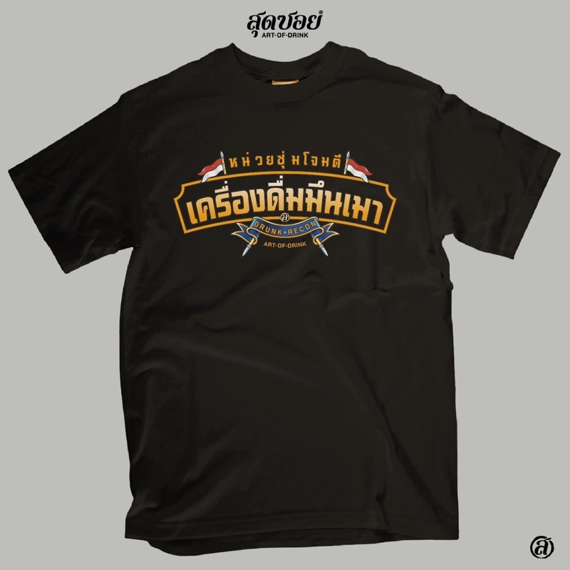เสื้อสายเมา "หน่วยซุ่มโจมตีเครื่องดื่มมึนเมา" สุดซอยcotton100%แขนสั้นมี3สี ขาว/ดำ/แดง พร้อมส่งS-5XL