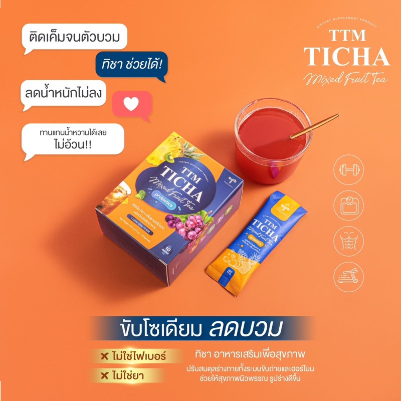 [โปรสุดคุ้มในไลฟ์ ส่งฟรี!! ส่งไว] TTM TICHA ชาผลไม้ลดบวม อิ่มนาน ขจัดไขมันและของเสียและปรับสมดุลลำไส
