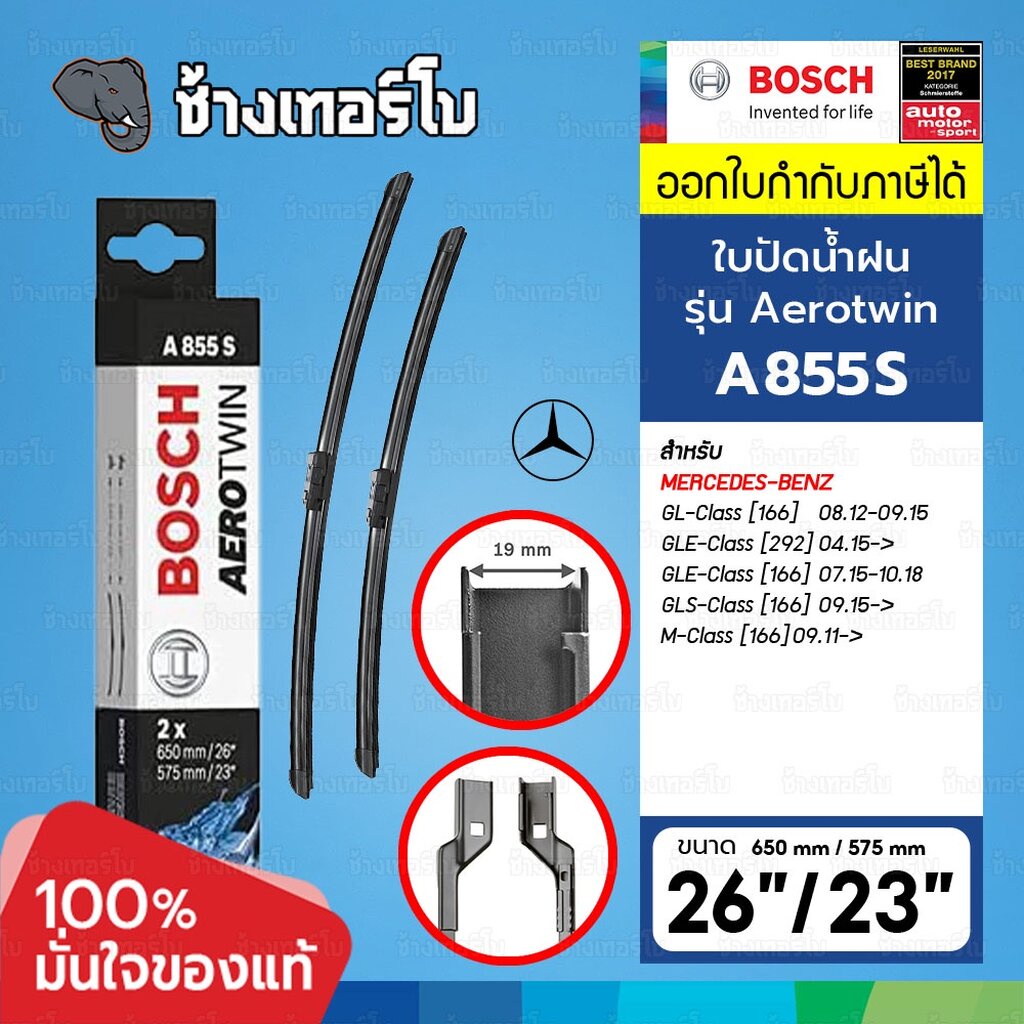✅BOSCH ⏩A855S⏪ 26/23 BENZ GL (166), GLE (292,166), GLS (166), M-Class (166) ขนาด 26+23 นิ้ว | ใบปัดน้ำฝน AEROTWIN