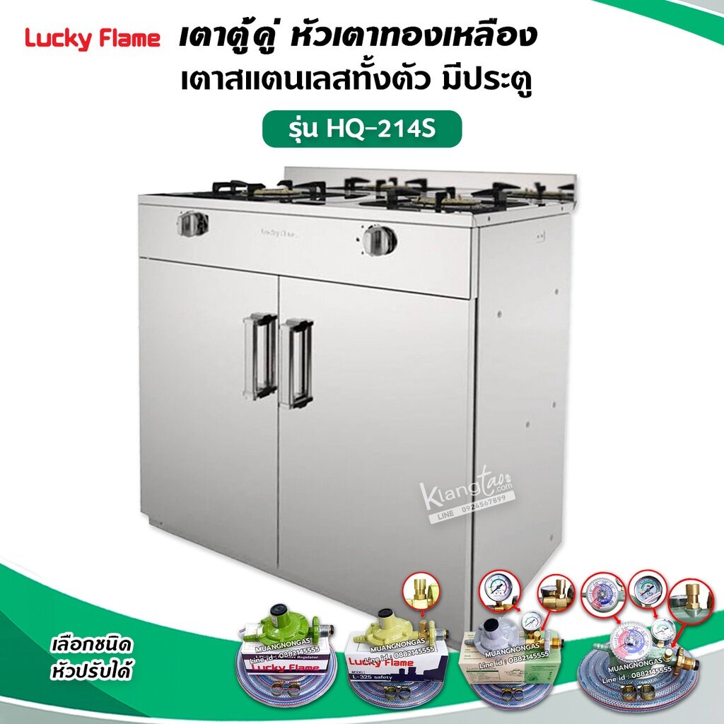 LUCKY FLAME เตาตู้สแตนเลสทั้งตัว หัวเตาทองเหลืองแท้ รุ่น HQ-214S – โปรปัง