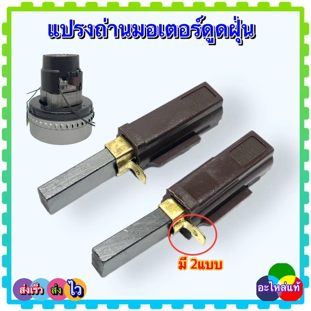 DK1 แปรงถ่านคาร์บอน มอเตอร์ดูดฝุ่น แบบเสียบ (คู่)