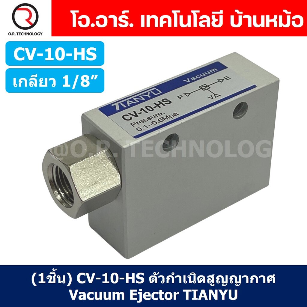 (1ชิ้น) CV-10-HS ตัวกำเนิดสูญญากาศ Vacuum Ejector TIANYU CV-10HS ขนาดเกลียว 1/8"