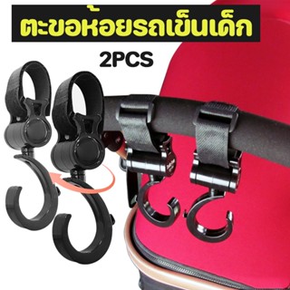 ตะขอเกี่ยวรถเข็น 2 ชิ้น ตะขอห้อยรถเข็นเด็ก ตะขอห้อยของในรถเข…