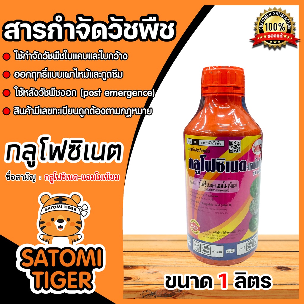 เข้แดง กลูโฟซิเนต-แอมโมเนียม 15 เอสแอล 1ลิตร (ฝาส้ม) สารกำจัดวัชพืช glufosinate-ammonium ปราบวัชพืชใ