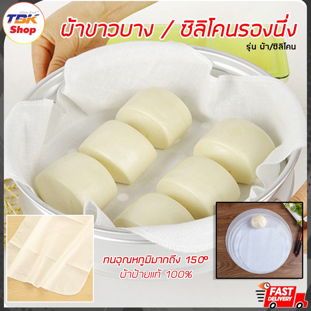 ผ้าขาวบางรองนึ่ง / ซิลิโคนรองนึ่ง ผ้าฝ้ายอย่างดี ไม่ขาดง่าย ทนอุณภูมิถึง150องศา ซักล้างทำความสะอาดได้ สินค้าคุณภาพดี ...