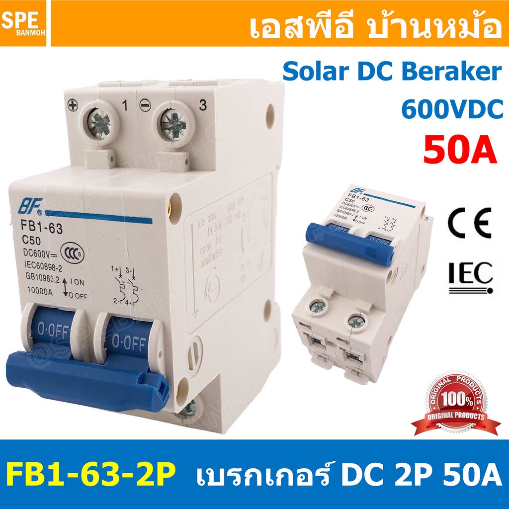 [ 1ชิ้น ] FB1-63-2P 50A BF เบรกเกอร์ ดีซี 2P 50แอมป์ 2Pole DC Breaker 600 VDC DC Circuit Breaker 2P สำหรับงาน solar c...
