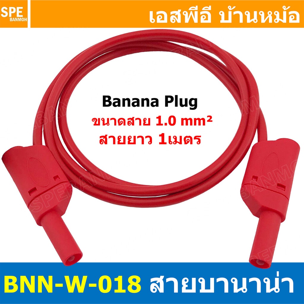 [ 1เส้น ] BNN-W-018 1M สีแดง Red สายเซฟตี้เทส 4mm Safety Test Lead 4มิล สายบานาน่า พร้อมหัว 1.0 Sq.mm. 10A 1เมตร สายแ...