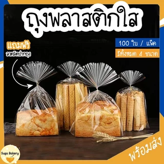 SUGA พร้อมส่ง ถุงใส่ขนม ถุงขยายก้น พลาสติกใส สำหรับบรรจุเบเกอรี่ 100 ใบ / แพ็ค มี 4 ขนาด พร้อมลวดมัดปากถุง COD SUR267