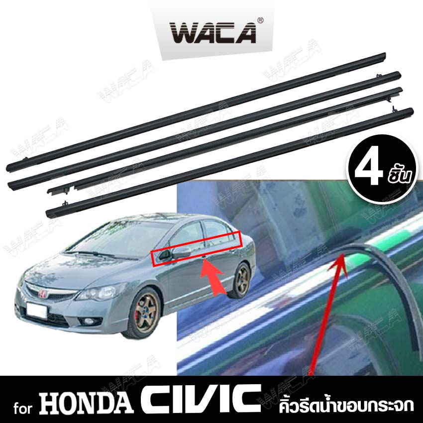 🔥4ชิ้น🔥Kwax [WACA] WACA Honda Civic FD,FB ปี 2006-2016 (สีดำ,สีโครเมี่ยม) คิ้วรีดน้ำขอบกระจก ยางรีดน้ำ คิ้วรีดน้ำ 4PH