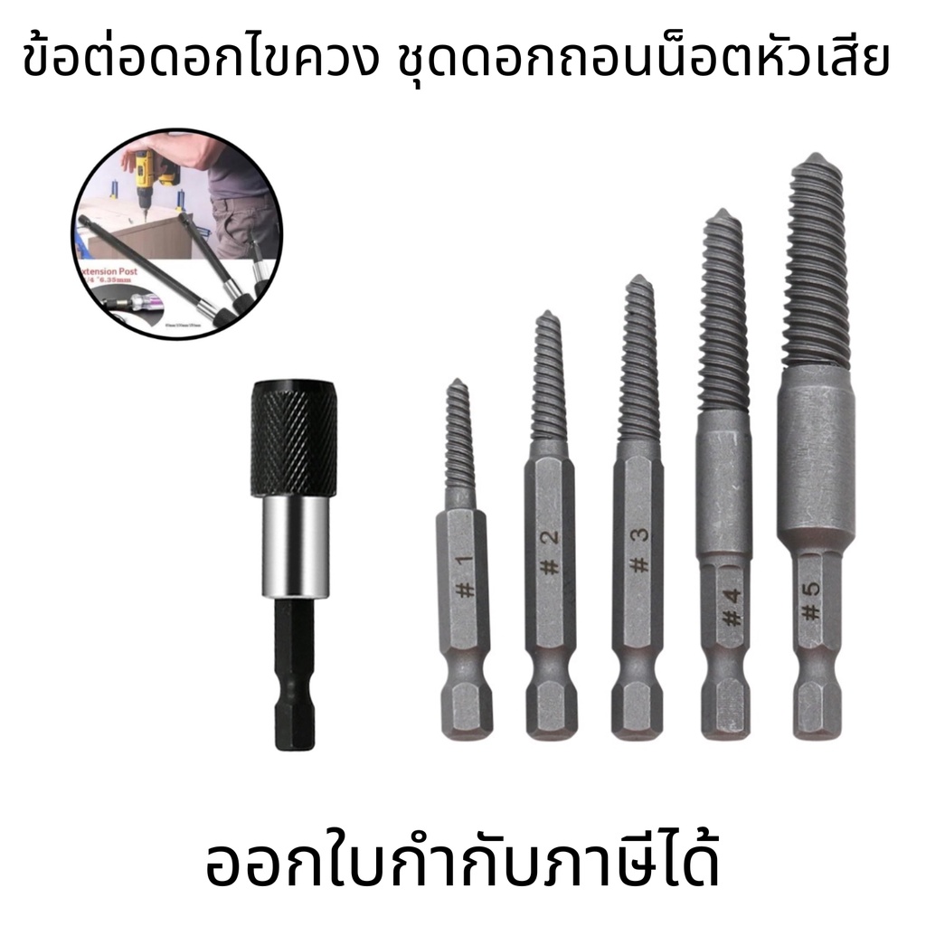 ข้อต่อดอกไขควง ดอกไขควงแบบสวมเร็ว ยาว 60 มม (สีดำ) ชุดดอกถอนน็อตหัวเสีย แบบเกลียว ก้านหกเหลี่ยม 5 ชิ้น