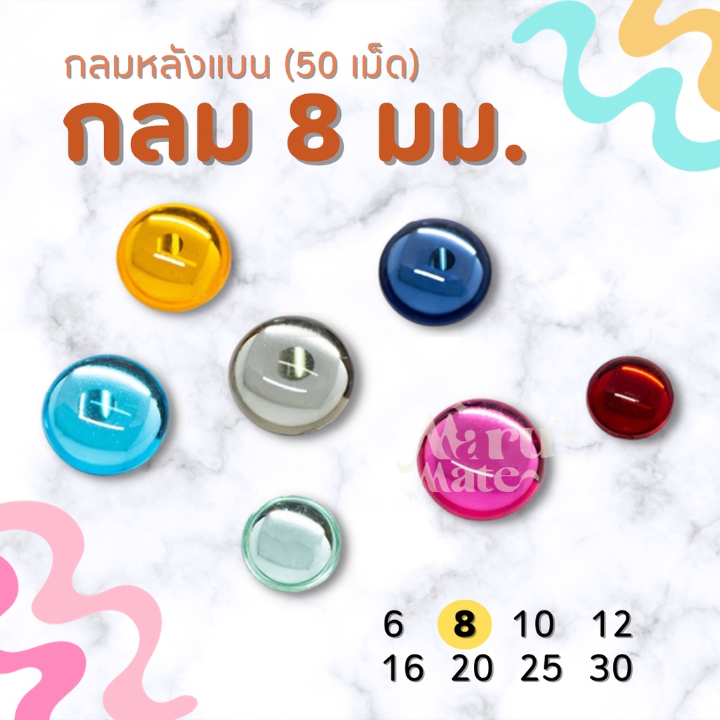 เพชรตกแต่ง พลอย กลม 8 มม. (50 เม็ด) ฐานเรียบ อะคริลิค เพชร เพชรพลาสติก กระจก เม็ดพลอย พลอยเทียมเรซิ่น คริสตัล