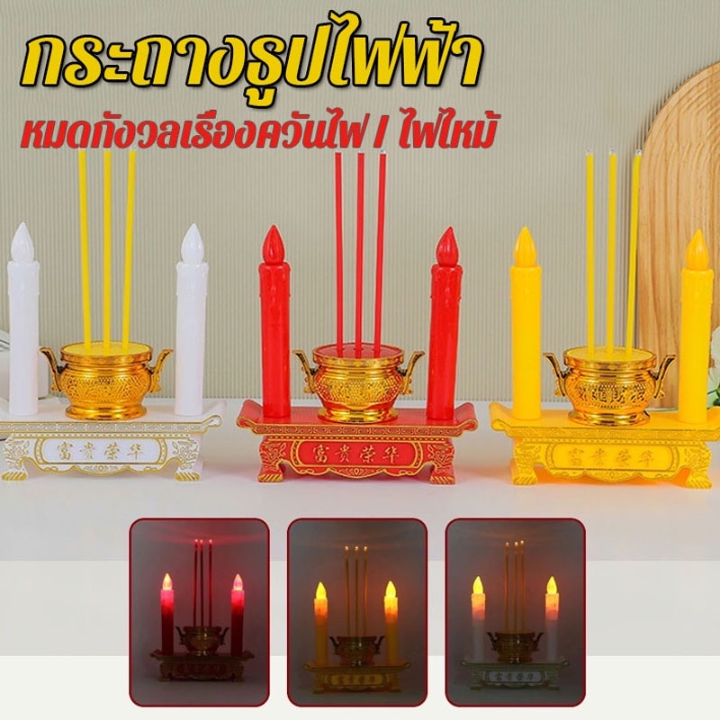 พร้อมส่ง ชุดเชิงเทียนไฟฟ้า ชุดกระถางธูป led ใส่ถ่าน ไร้ฝุ่น ไร้ควัน ชุดธูปเทียน