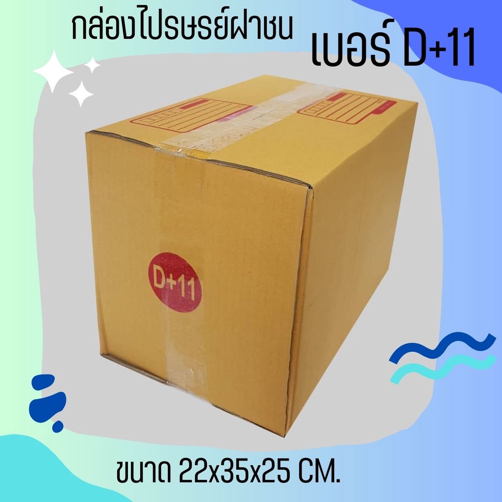 ถูกสุดๆที่QBox7! กล่องพัสดุ เบอร์ D+11 มีจ่าหน้า "1 ใบ" กล่องไปรษณีย์  (สินค้ามีพร่อมส่ง!)
