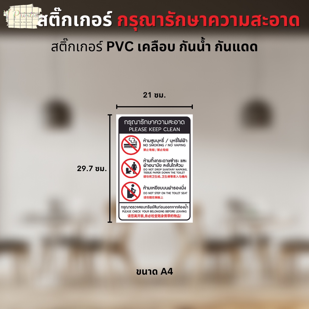 สติ๊กเกอร์ กรุณารักษาความสะอาด PLEASE KEEP CLEAN สติ๊กเกอร์ PVC งานพิมพ์ เคลือบตัวเคลือบเย็น อย่างดี ขนาด A3 / A4 / A5
