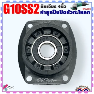 (Hitachi) ฝาลูกปืนปิดกะโหลก ฝาปิดลูกปืน เบ้าลูกปืน หินเจียร 4 นิ้ว รุ่น G10SS , G10SS2 , G10SF , G10SF2 , G13SS2 , G1...