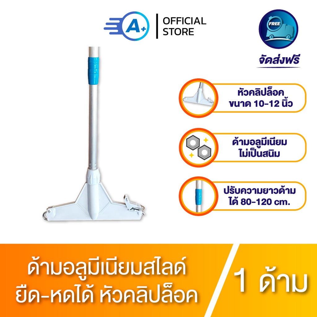 A plus ด้ามไม้ม็อบถูพื้น+หัวคลิปล็อค ด้ามอลูมีเนียม ปรับความยาวด้ามได้ 80-120 cm. ไม่เป็นสนิม เฉพาะด้ามเปล่า
