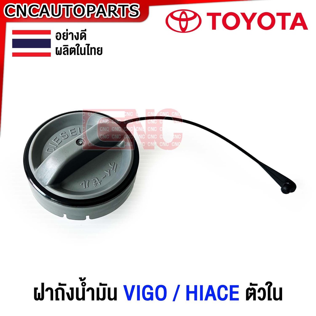 [ส่งด่วน] ฝาถังน้ำมันโซล่า TOYOTA VIGO, HIACE COMMUTER ฝาถังน้ำมัน ดีเซล ตัวใน วีโก้ / รถตู้ ไฮเอจ คอมมิวเตอร์