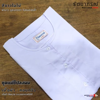 ชุดแม่ชี แขนต่อ แม่ชีปลงผม รัตนาภรณ์ ผ้าคอมทวิล ระบายอากาศดี ใส่สบาย ไม่โป๊ (สินค้าจำหน่ายแยกชิ้น)