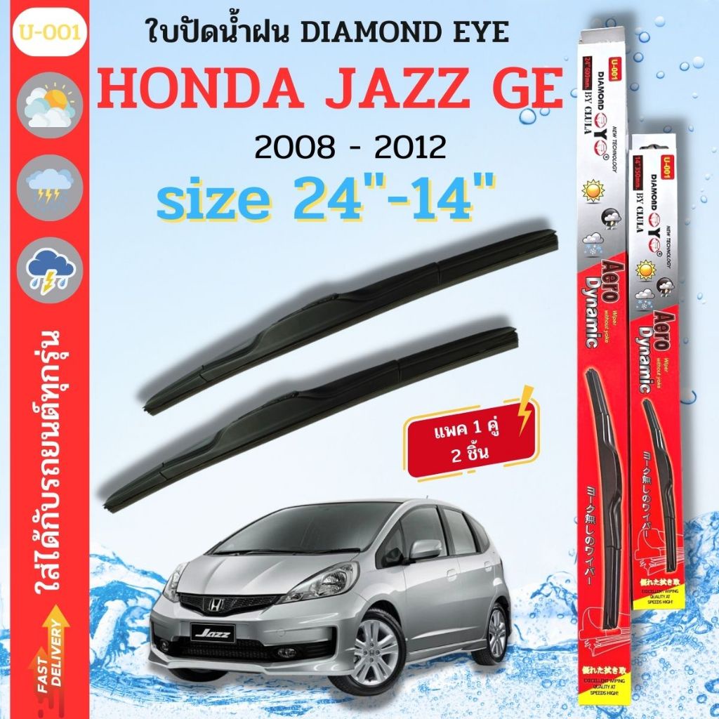 ใบปัดน้ำฝน DIAMOND EYE ไดม่อนแดง ตรงรุ่นยี่ห้อ HONDA รุ่น JAZZ GE 08-12 ขนาด 24+14 จำนวน 1 คู่ กล่องแดงใช้ได้กับทุกรุ่น