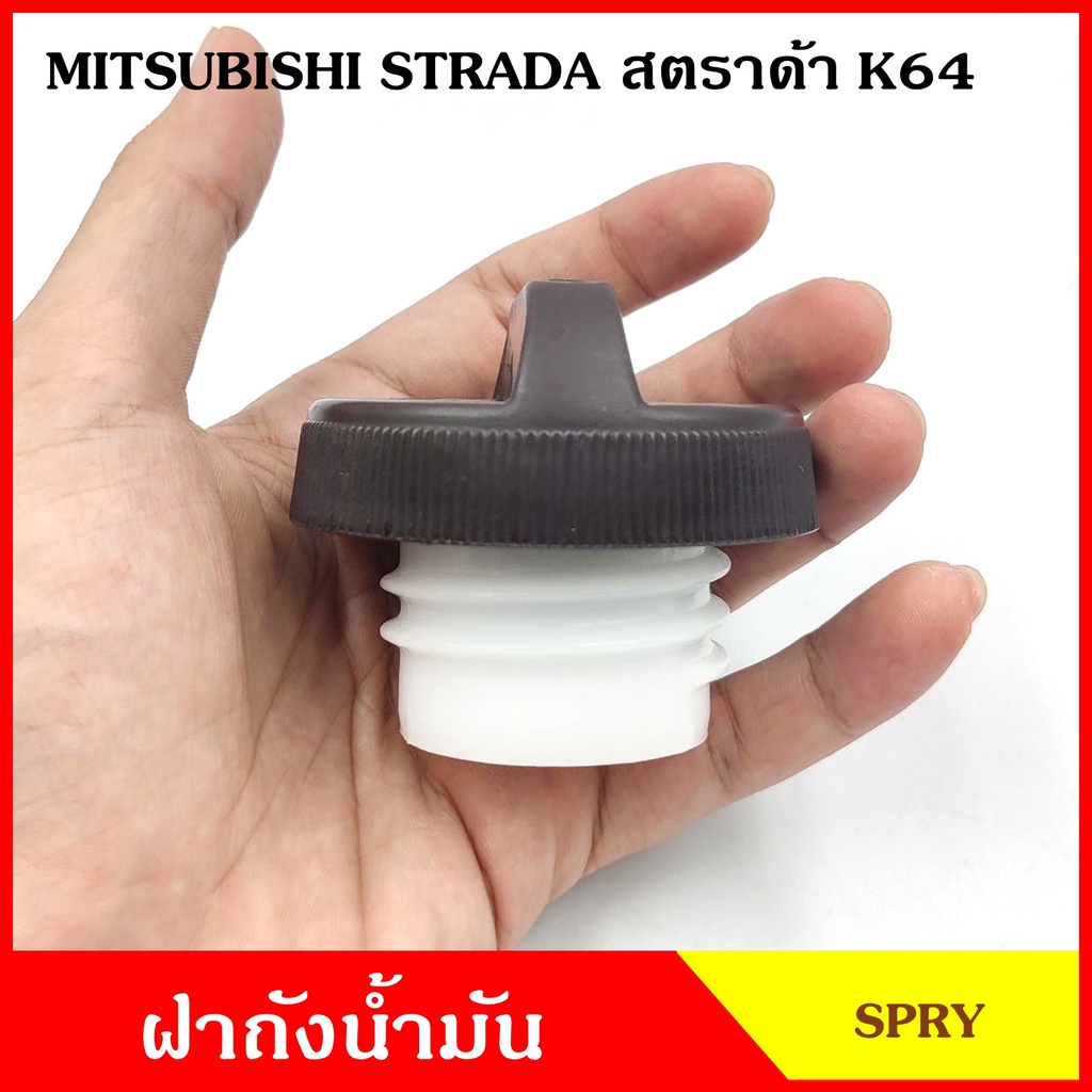 CKN MS26 ฝาถังน้ำมัน ฝาถังโซล่า MITSUBISHI STRADA K64 สตราด้า ฝาถัง ฝาปิดน้ำมัน