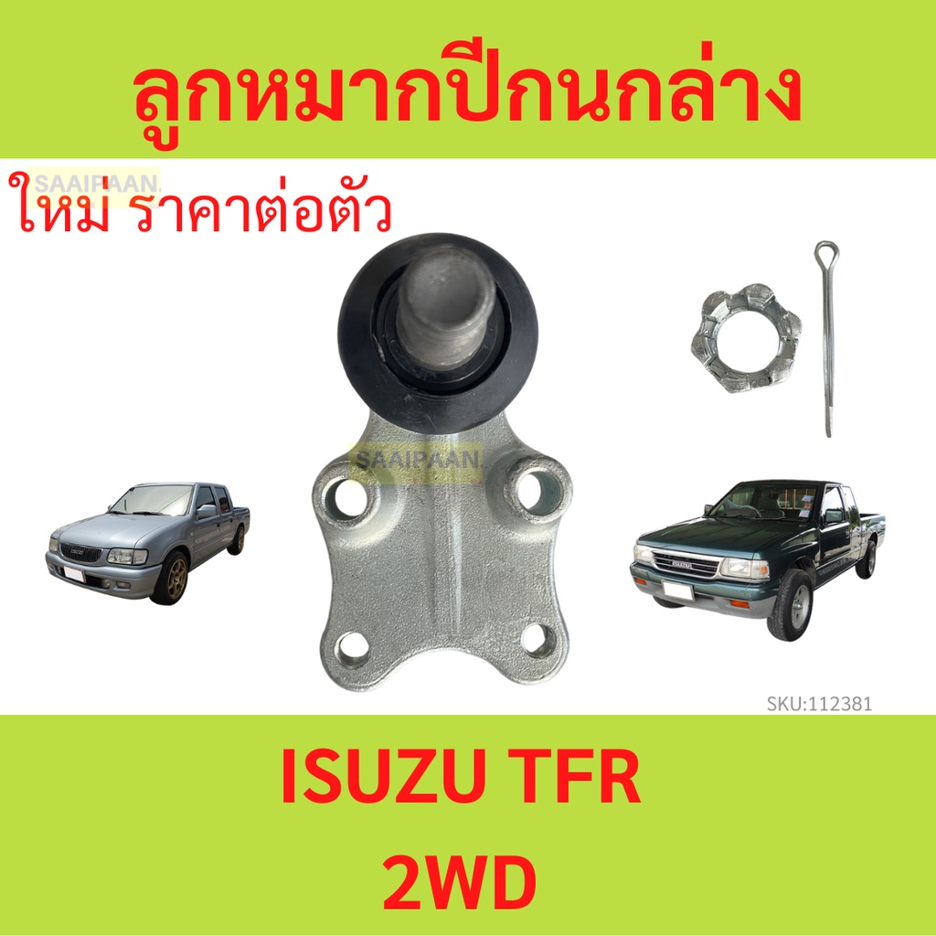 1ตัว ลูกหมากปีกนกล่าง ISUZU TFR 2WD
