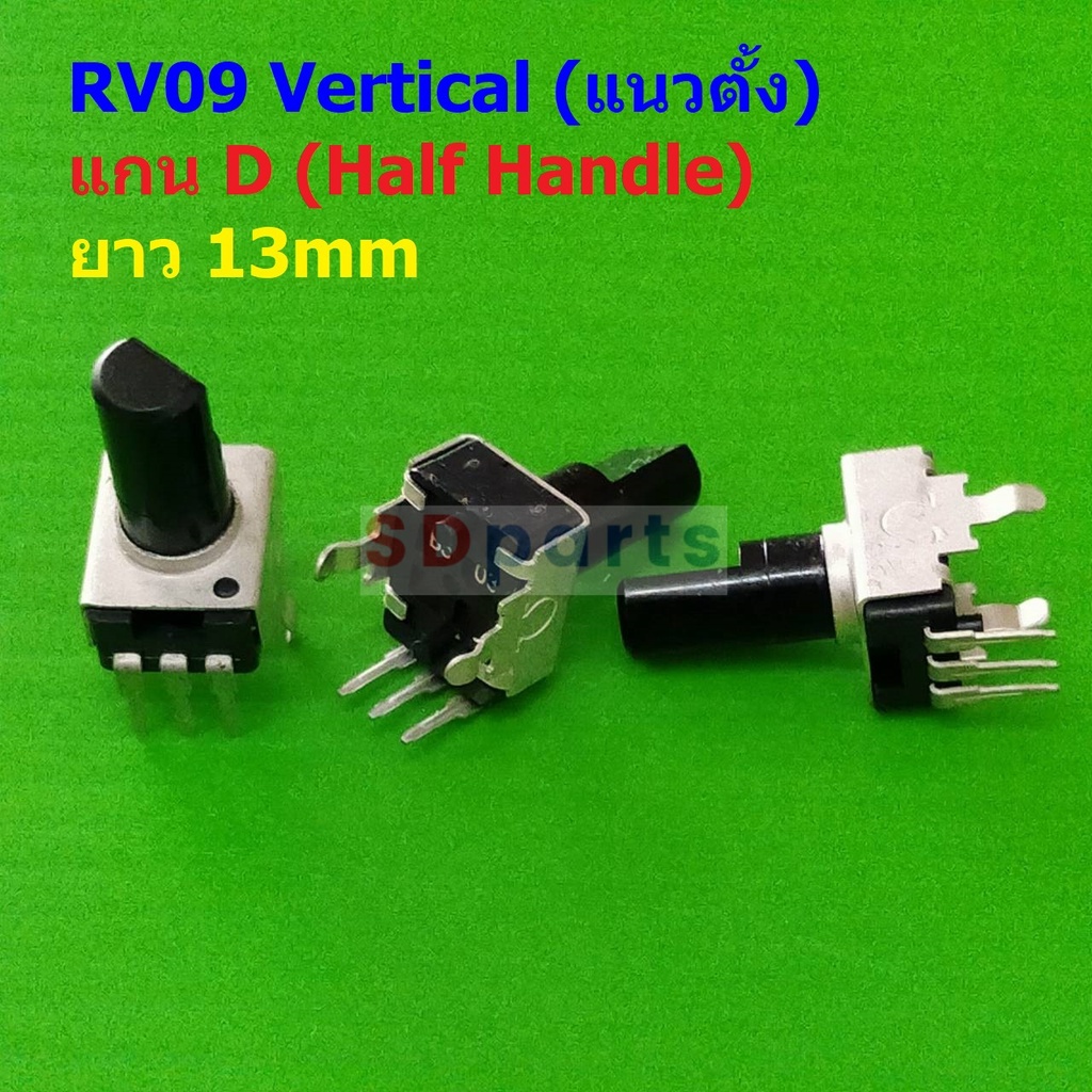 โวลลุ่ม วอลลุ่ม โพเทนชิโอมิเตอร์ VR ปรับค่า Potentiometer RV09 Vertical แนวตั้ง 3 ขา B102 ถึง B105 #RV09 VD13 (1 ตัว)