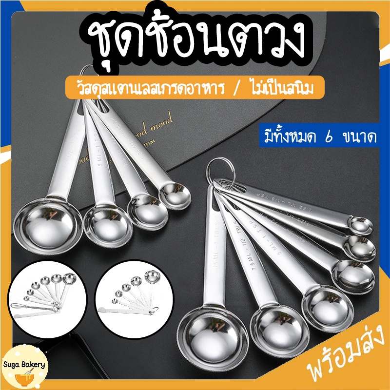 SUGA พร้อมส่ง ชุดช้อนตวงสแตนเลส ช้อนตวงทำขนม สำหรับตวงส่วนผสม อุปกรณ์เบเกอรี่ มีทั้งหมด 6 ขนาด COD SUR270