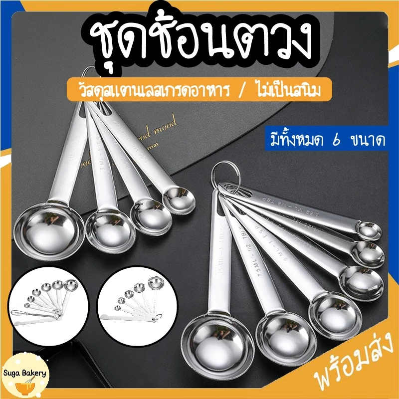 SUGA พร้อมส่ง ชุดช้อนตวงสแตนเลส ช้อนตวงทำขนม สำหรับตวงส่วนผสม อุปกรณ์เบเกอรี่ มีทั้งหมด 6 ขนาด COD SUR270