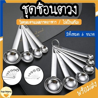 SUGA พร้อมส่ง ชุดช้อนตวงสแตนเลส ช้อนตวงทำขนม สำหรับตวงส่วนผสม อุปกรณ์เบเกอรี่ มีทั้งหมด 6 ขนาด COD SUR270