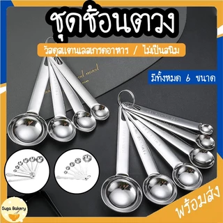 SUGA พร้อมส่ง ชุดช้อนตวงสแตนเลส ช้อนตวงทำขนม สำหรับตวงส่วนผสม อุปกรณ์เบเกอรี่ มีทั้งหมด 6 ขนาด COD SUR270