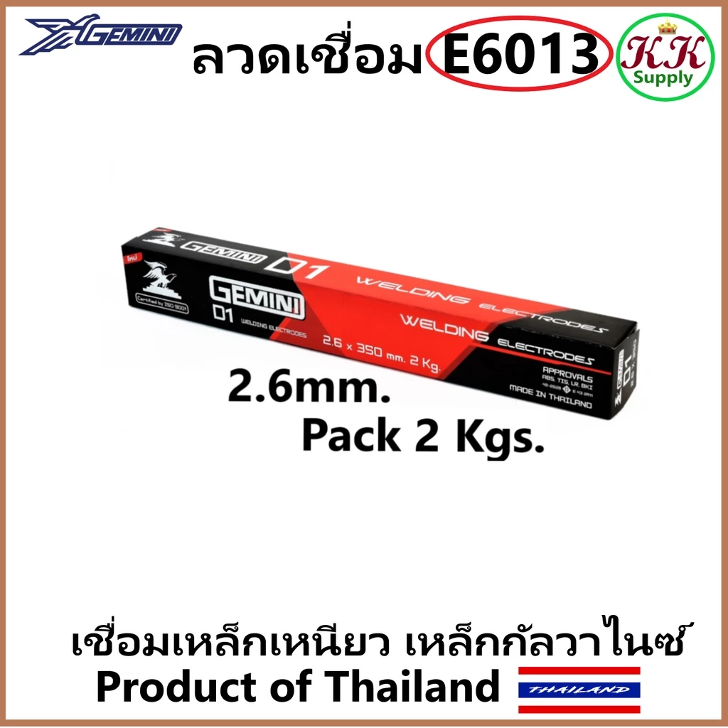 GEMINI D-1 ลวดเชื่อมไฟฟ้า สำหรับ เหล็กเหนียว เจมินี่ D-1 2.6mm. 2 กก./ แพ็ค ลวดเชื่อม เหล็กทั่วไป เหล็กกัลวาไนซ์